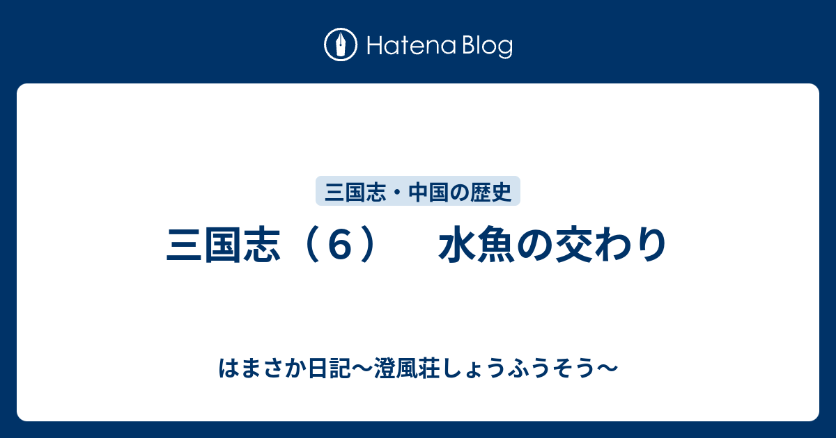 魚の 意味 水 交わり