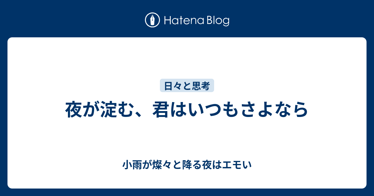 夜が淀む、君はいつもさよなら - 小雨が燦々と降る夜はエモい