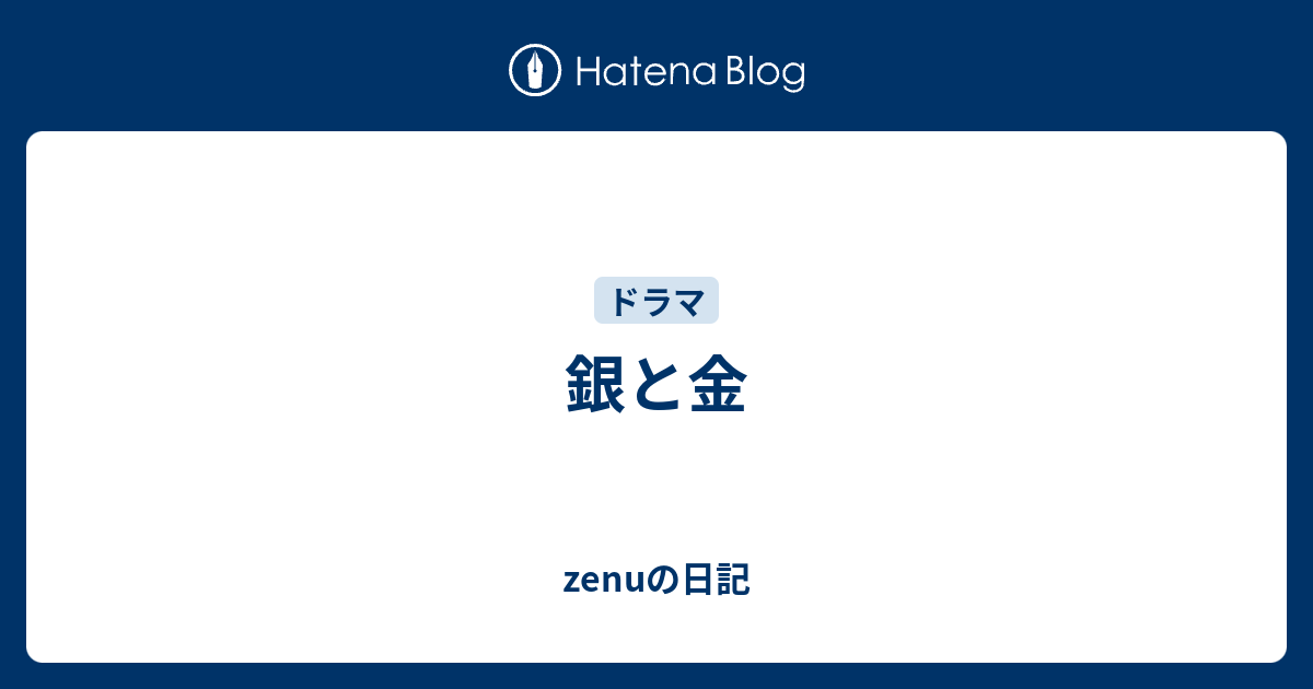 銀と金 Zenuの日記