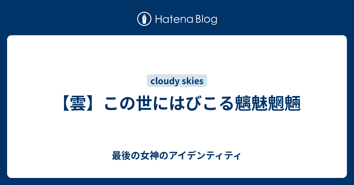 はびこる