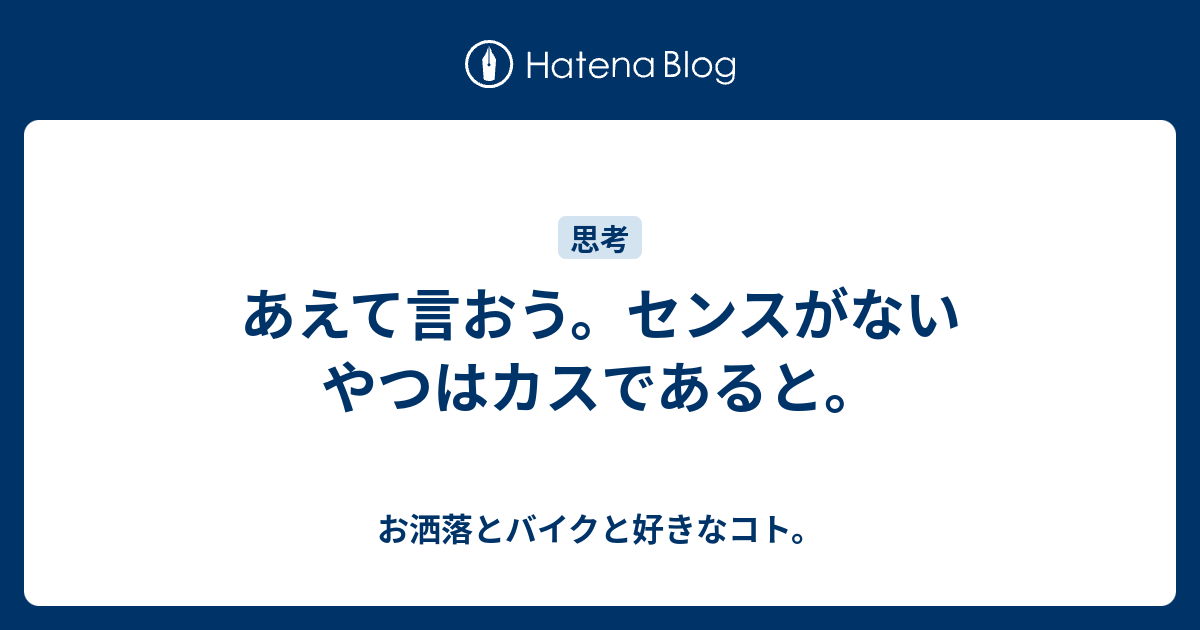 あえて言おう センスがないやつはカスであると お洒落とバイクと好きなコト