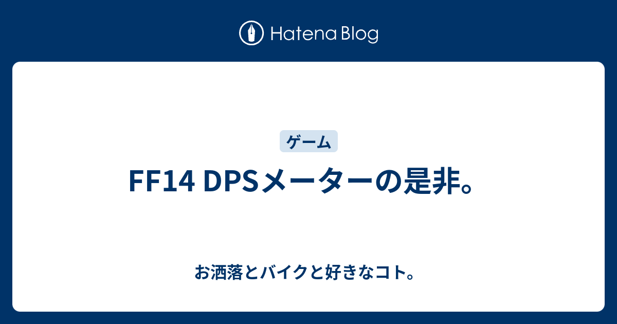 Ff14 Dpsメーターの是非 お洒落とバイクと好きなコト