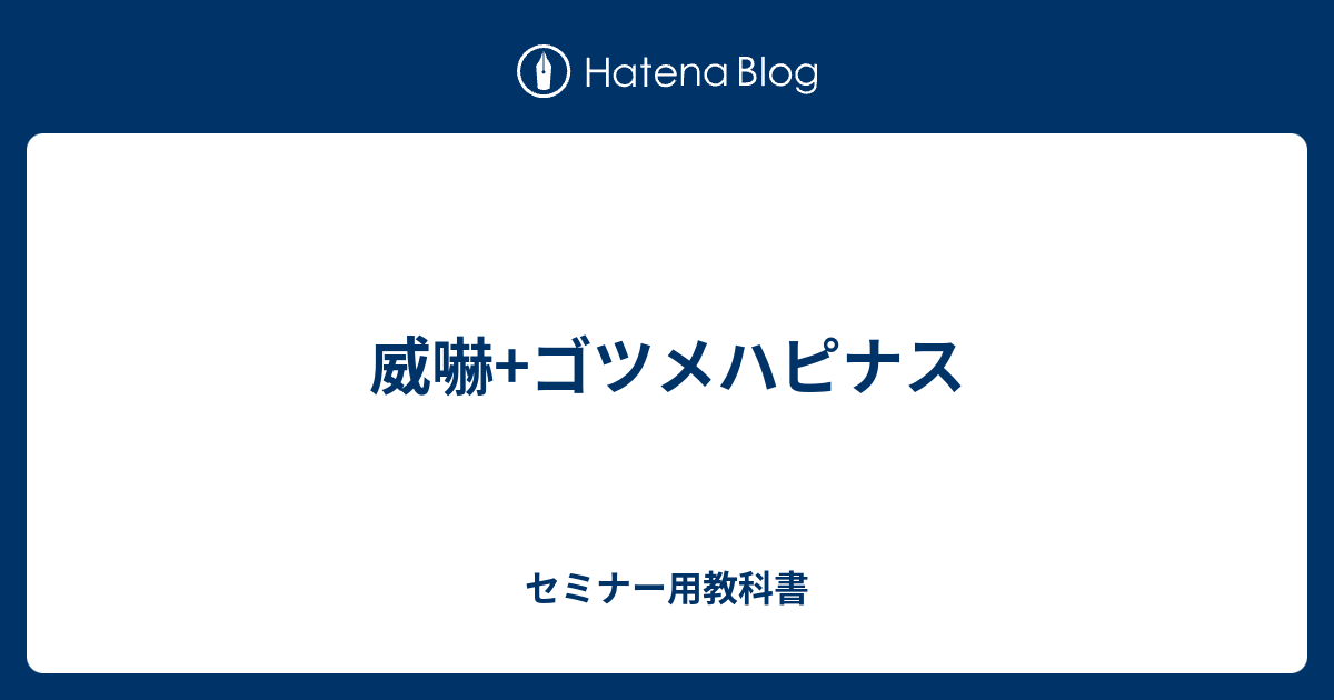 威嚇 ゴツメハピナス セミナー用教科書