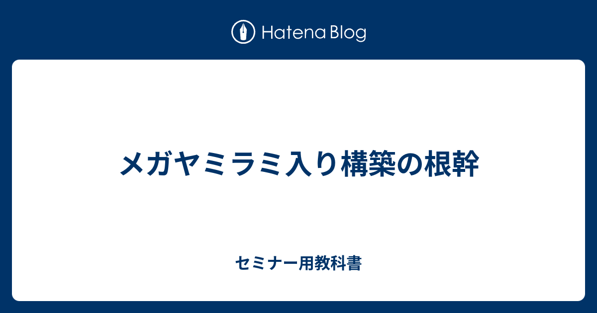 メガヤミラミ入り構築の根幹 セミナー用教科書