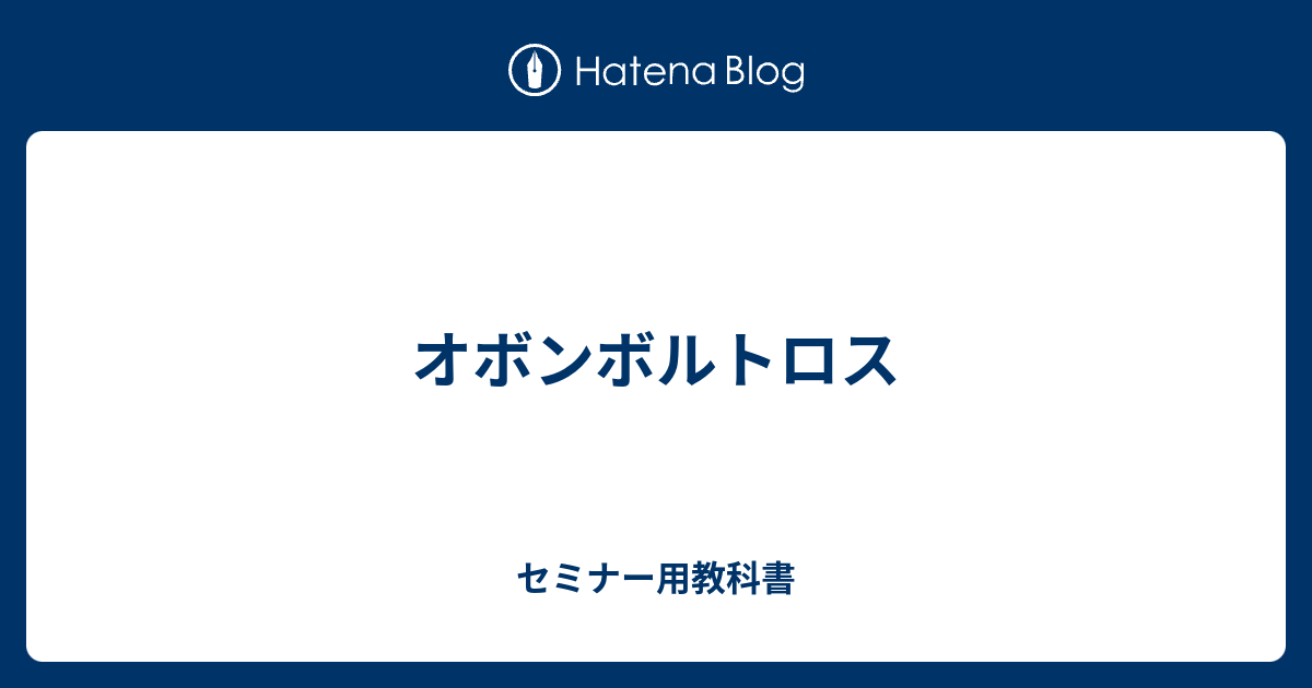 オボンボルトロス セミナー用教科書