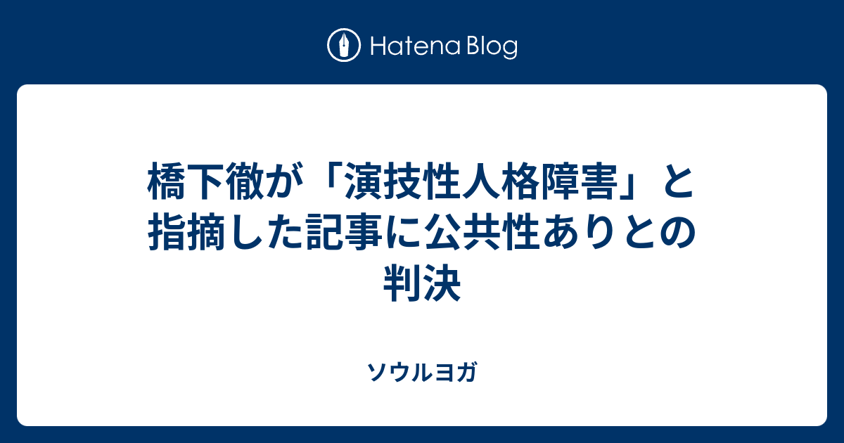 橋下徹が 演技性人格障害 と指摘した記事に公共性ありとの判決 ソウルヨガ