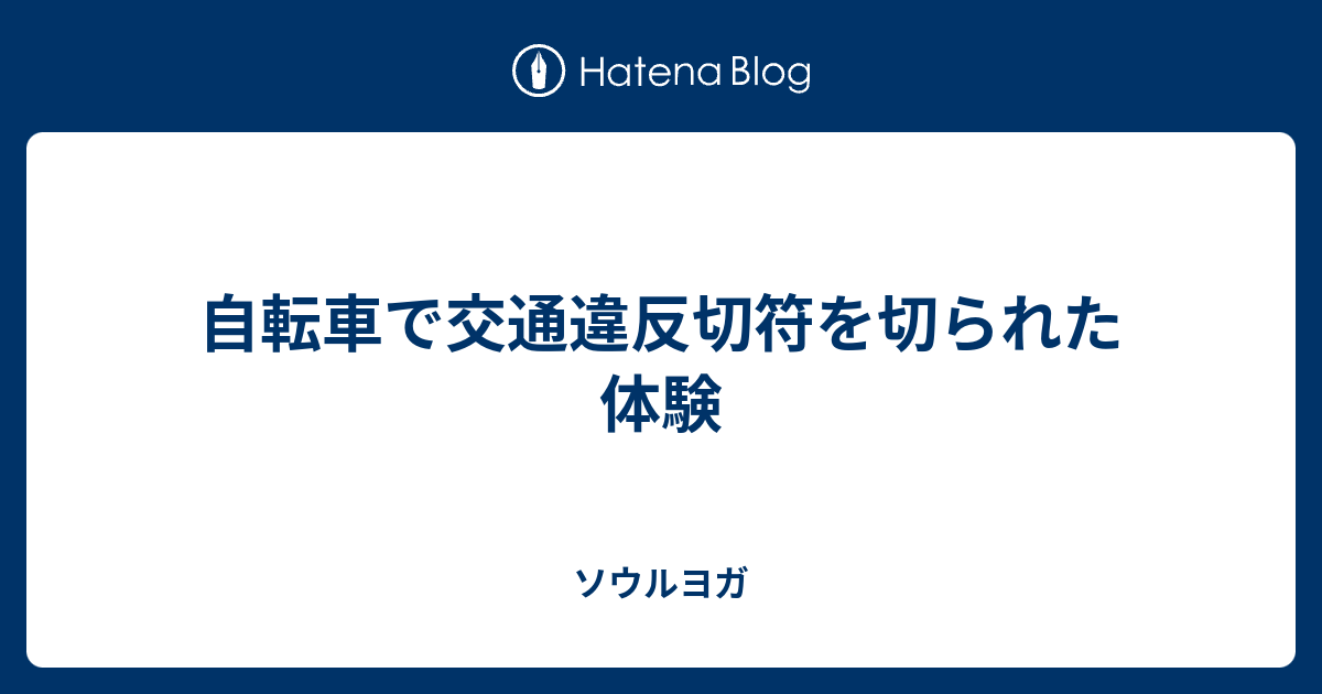 自転車で交通違反切符を切られた体験 ソウルヨガ