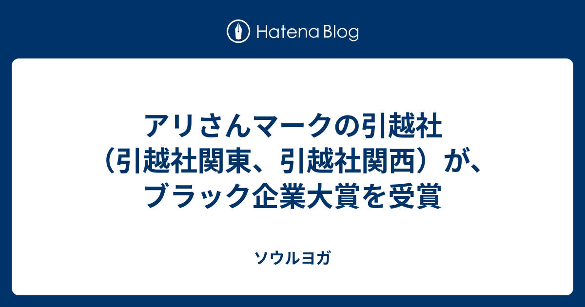 アリさんマークの引越社（引越社関東、引越社関西）が、ブラック企業大賞を受賞 ソウルヨガ