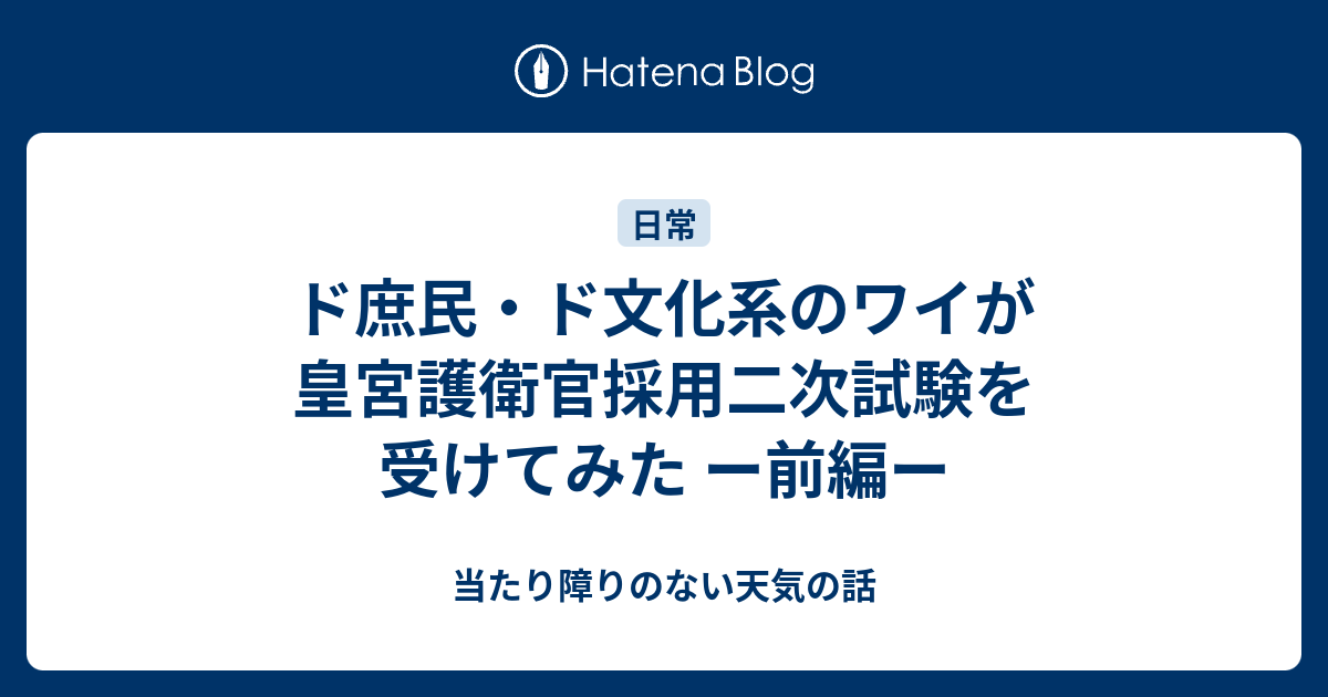 ド庶民 ド文化系のワイが皇宮護衛官採用二次試験を受けてみた ー前編ー アラサーolの自由研究帖