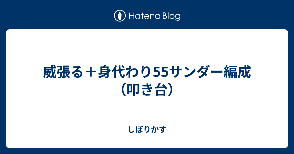 威張る 身代わり55サンダー編成 叩き台 しぼりかす