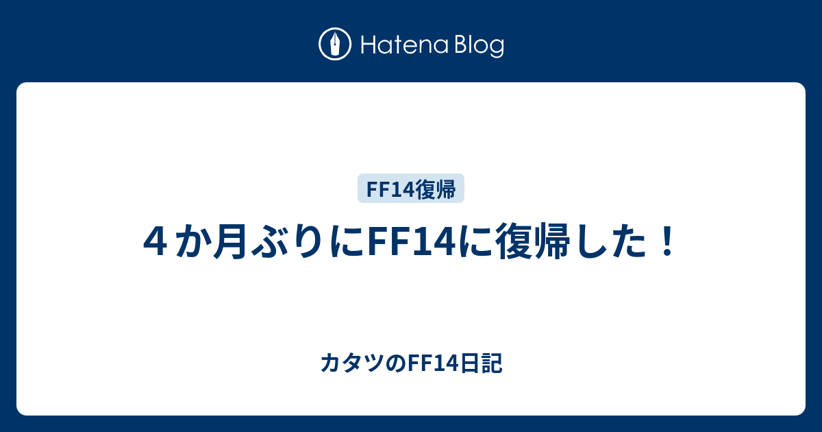 ４か月ぶりにff14に復帰した カタツのff14日記