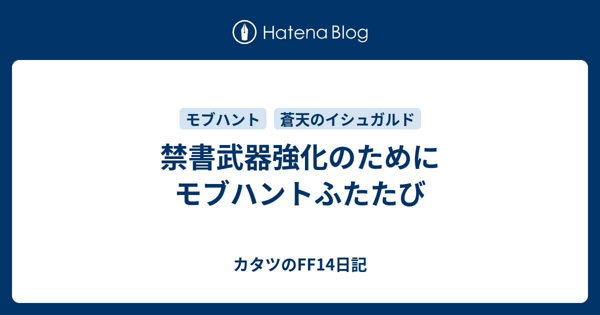 禁書武器強化のためにモブハントふたたび カタツのff14日記