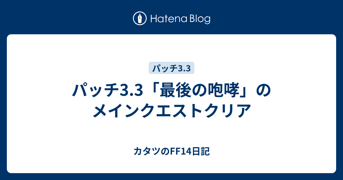 パッチ3 3 最後の咆哮 のメインクエストクリア カタツのff14日記