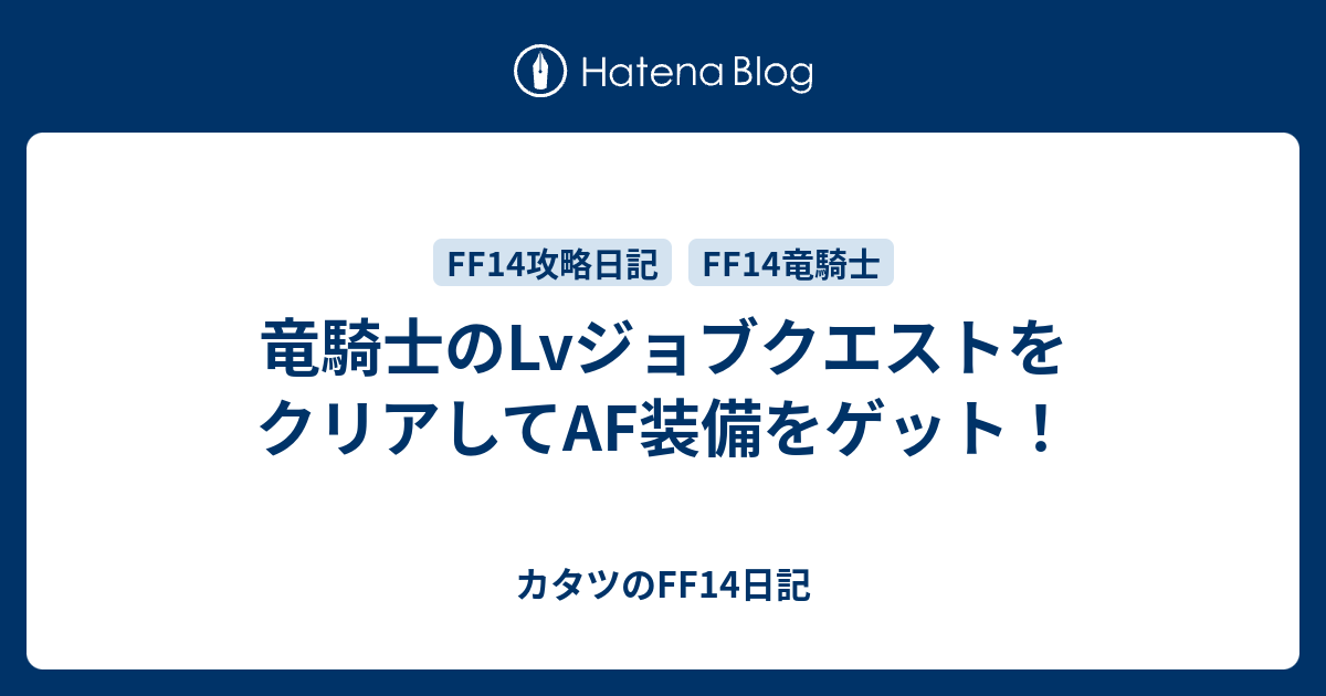 竜騎士のlvジョブクエストをクリアしてaf装備をゲット カタツのff14日記