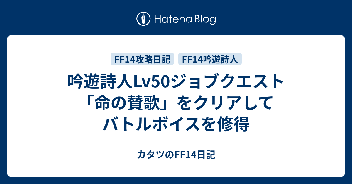 吟遊詩人lv50ジョブクエスト 命の賛歌 をクリアしてバトルボイスを修得 カタツのff14日記