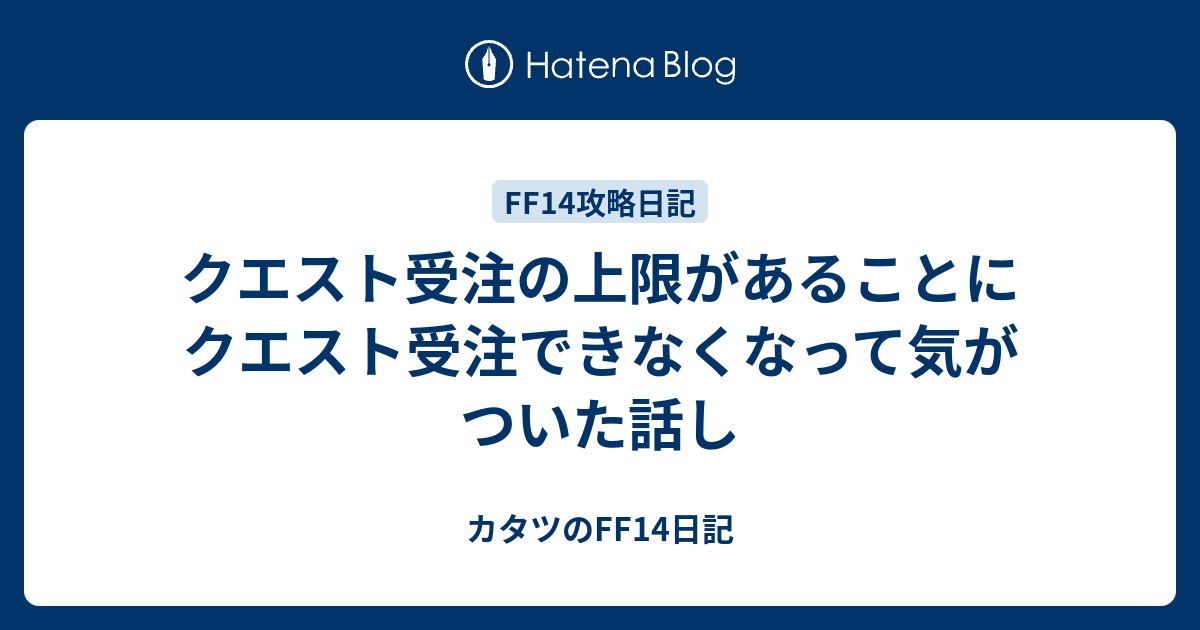 クエスト受注の上限があることにクエスト受注できなくなって気がついた話し カタツのff14日記