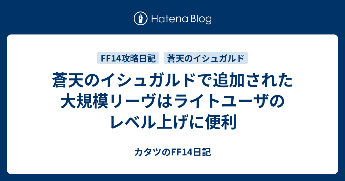 蒼天のイシュガルドで追加された大規模リーヴはライトユーザのレベル上げに便利 カタツのff14日記