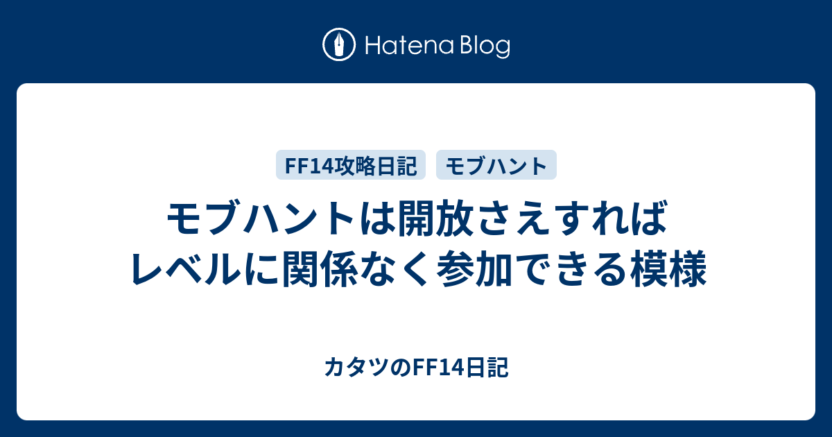 モブハントは開放さえすればレベルに関係なく参加できる模様 カタツのff14日記