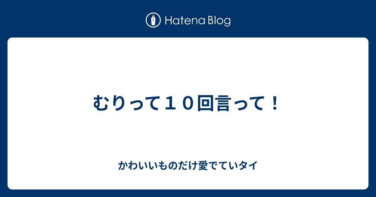 むりって１０回言って かわいいものだけ愛でていタイ