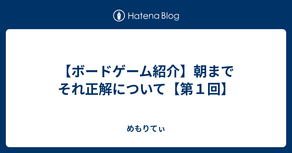 ボードゲーム紹介 朝までそれ正解について 第１回 めもりてぃ