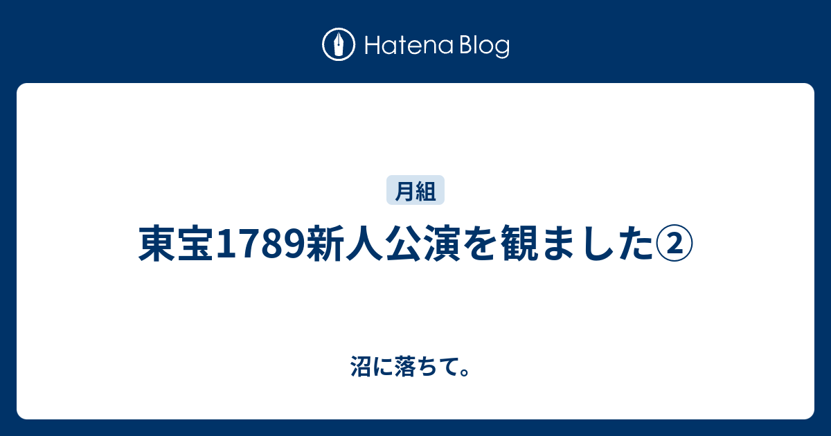 東宝1789新人公演を観ました② - 沼に落ちて。