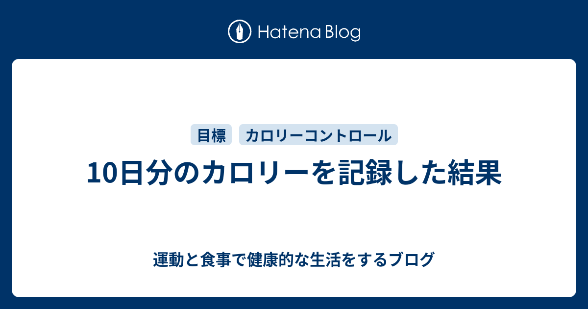 10日分のカロリーを記録した結果 運動と食事で健康的な生活をするブログ