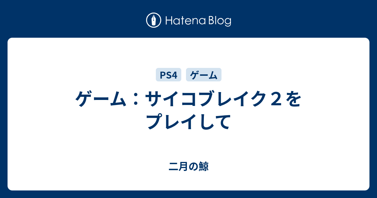 ゲーム サイコブレイク２をプレイして 二月の鯨