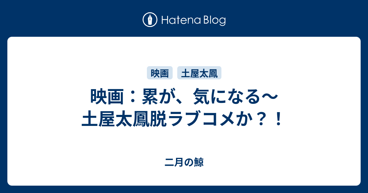 映画 累が 気になる 土屋太鳳脱ラブコメか Javokの日常