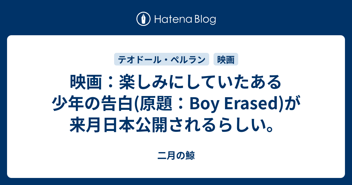 二月の鯨  映画：楽しみにしていたある少年の告白(原題：Boy Erased)が来月日本公開されるらしい。