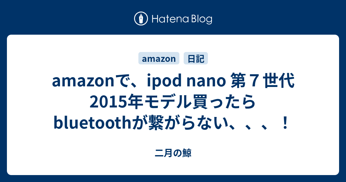 Amazonで Ipod Nano 第７世代15年モデル買ったらbluetoothが繋がらない Javokの日常