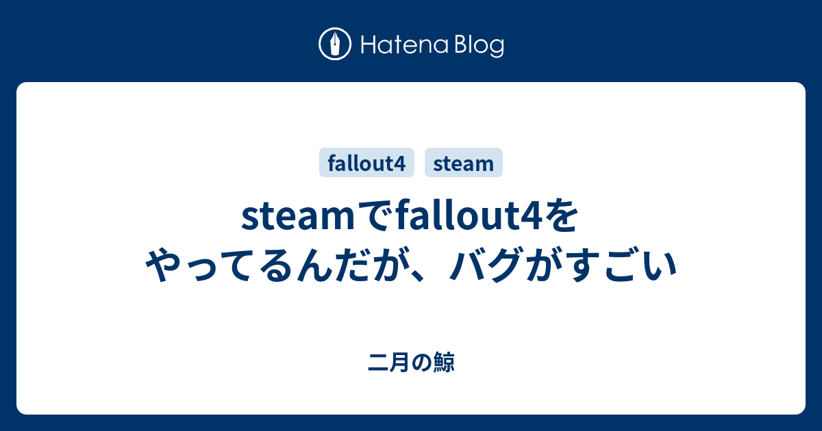 Steamでfallout4をやってるんだが バグがすごい Javokの日常