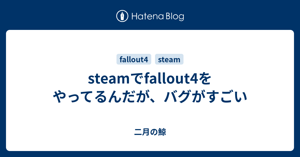 Steamでfallout4をやってるんだが バグがすごい 二月の鯨