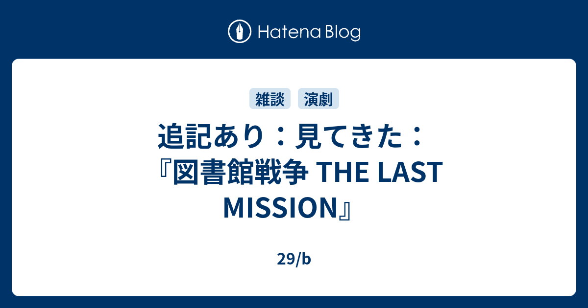 追記あり 見てきた 図書館戦争 The Last Mission 29 B