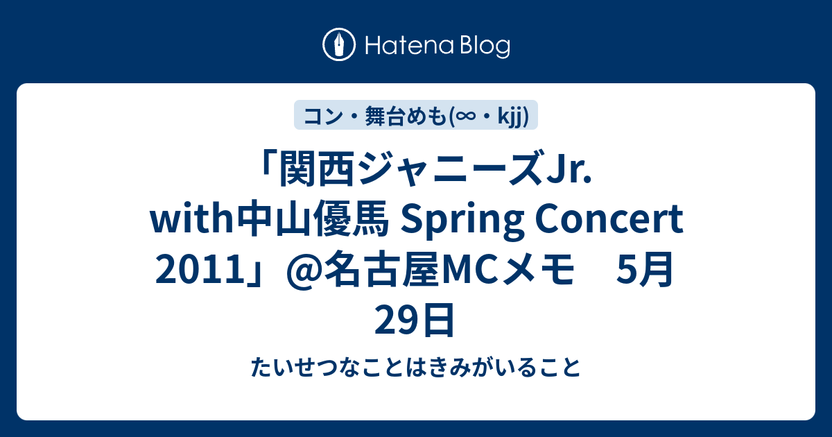 関西ジャニーズJr. with中山優馬 Spring Concert 2011」@名古屋MCメモ