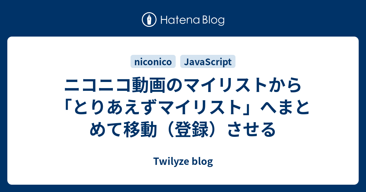 ニコニコ動画のマイリストから とりあえずマイリスト へまとめて移動