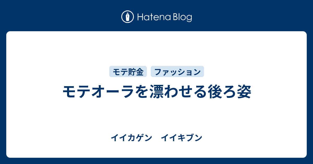 モテオーラを漂わせる後ろ姿 イイカゲン イイキブン