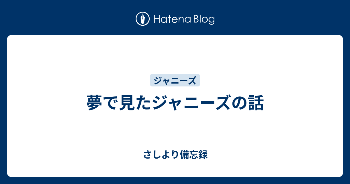 夢で見たジャニーズの話 さしより備忘録