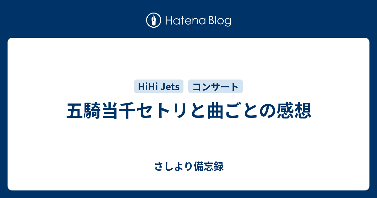五騎当千セトリと曲ごとの感想 - さしより備忘録