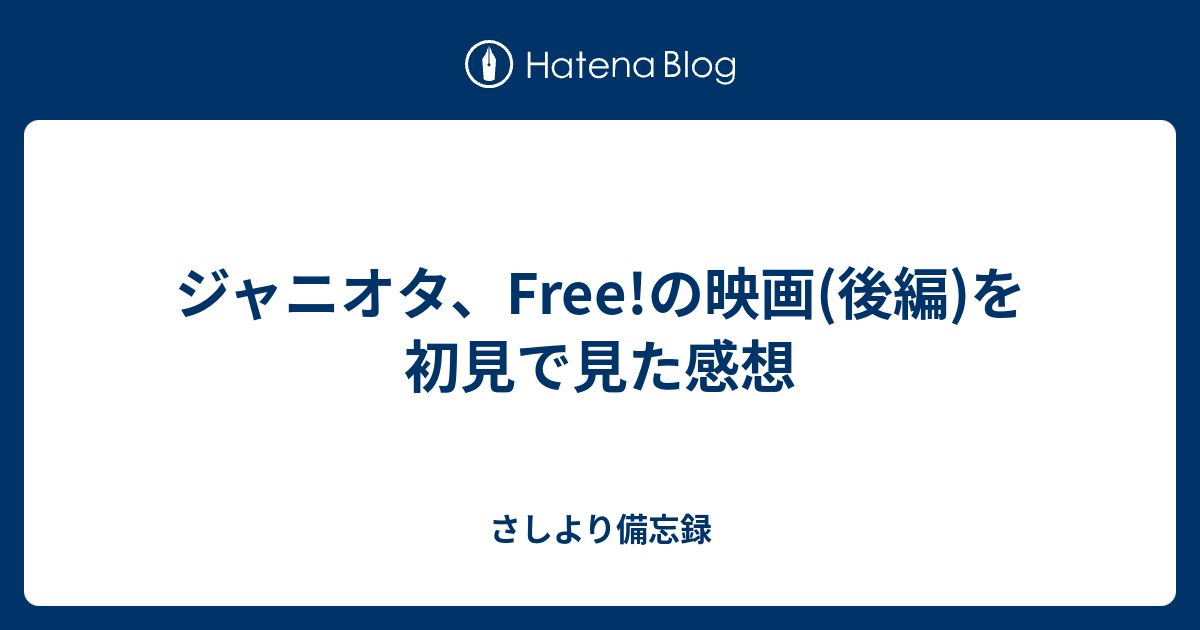 ジャニオタ Free の映画 後編 を初見で見た感想 さしより備忘録