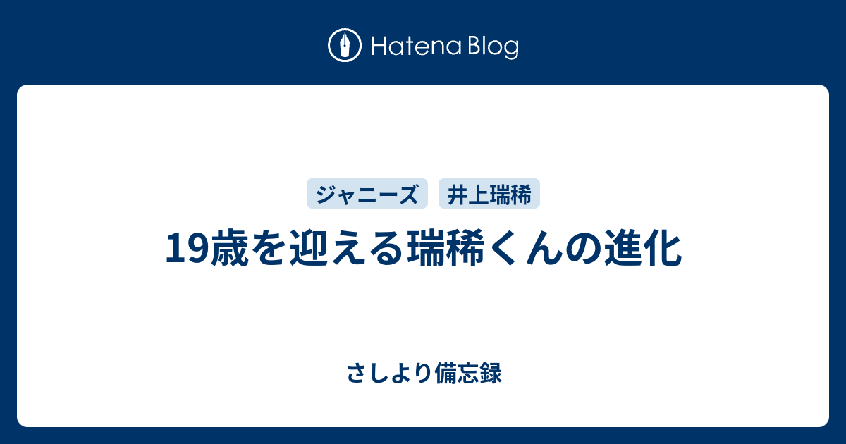 19歳を迎える瑞稀くんの進化 さしより備忘録