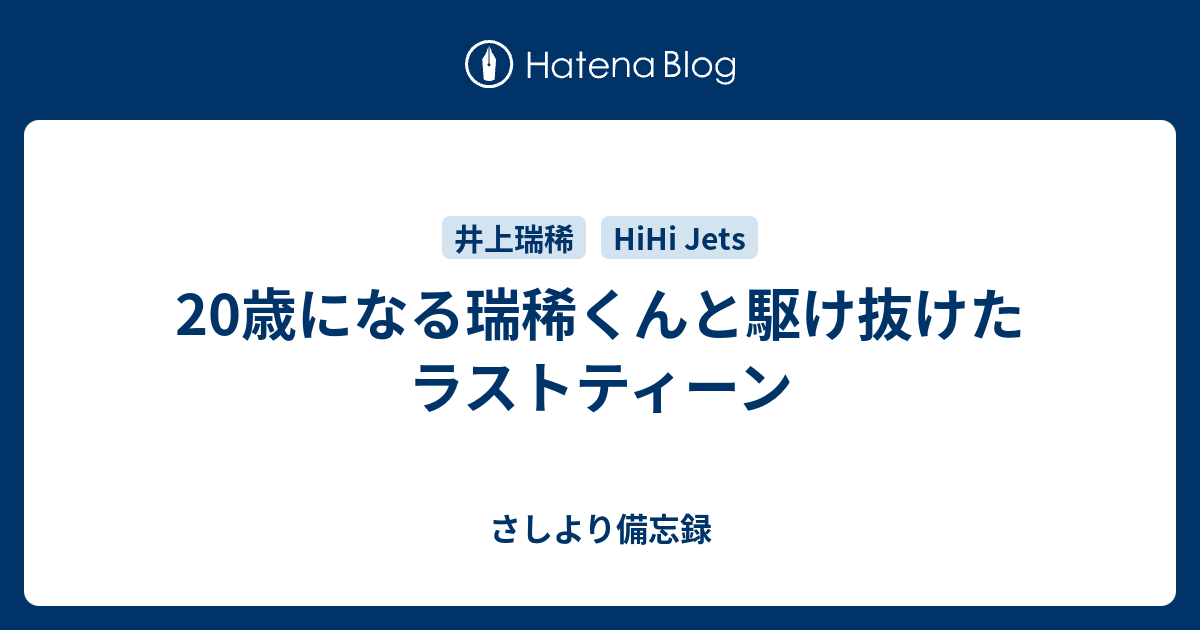 歳になる瑞稀くんと駆け抜けたラストティーン さしより備忘録