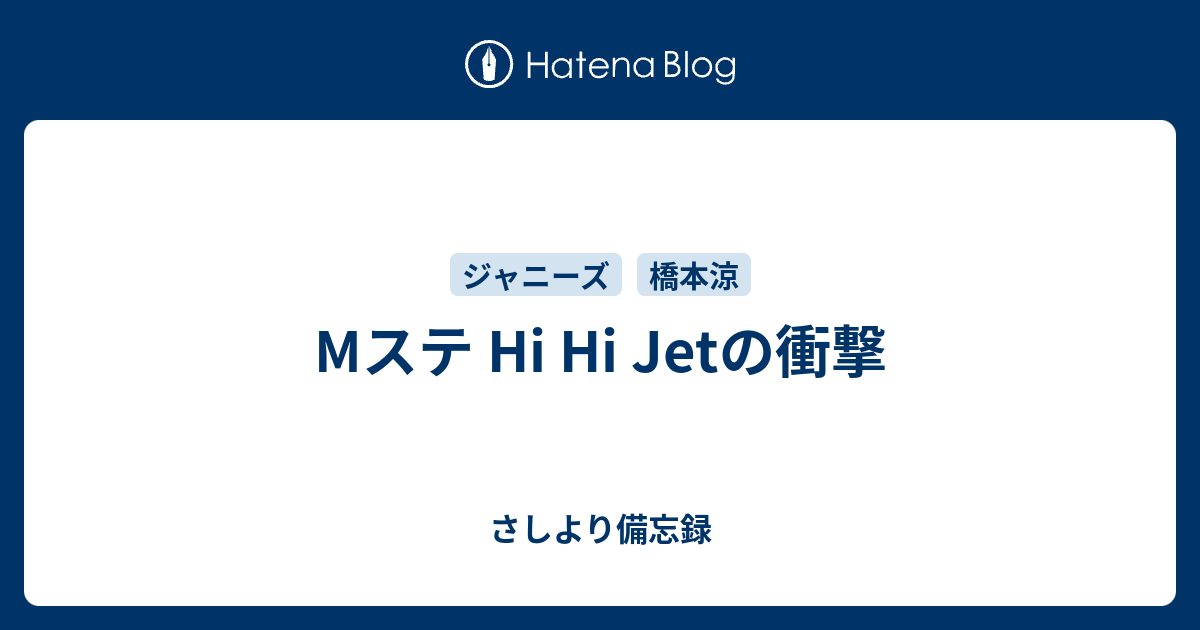 Mステ Hi Hi Jetの衝撃 さしより備忘録