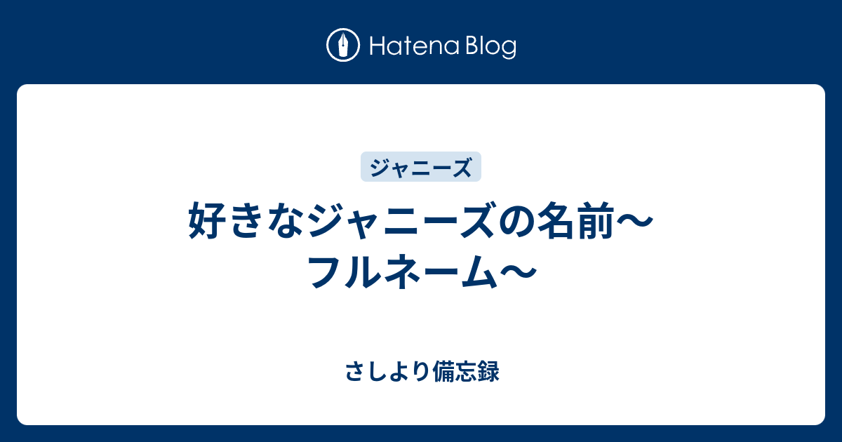 好きなジャニーズの名前 フルネーム さしより備忘録