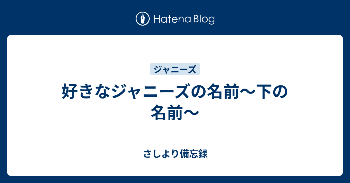 好きなジャニーズの名前 下の名前 さしより備忘録