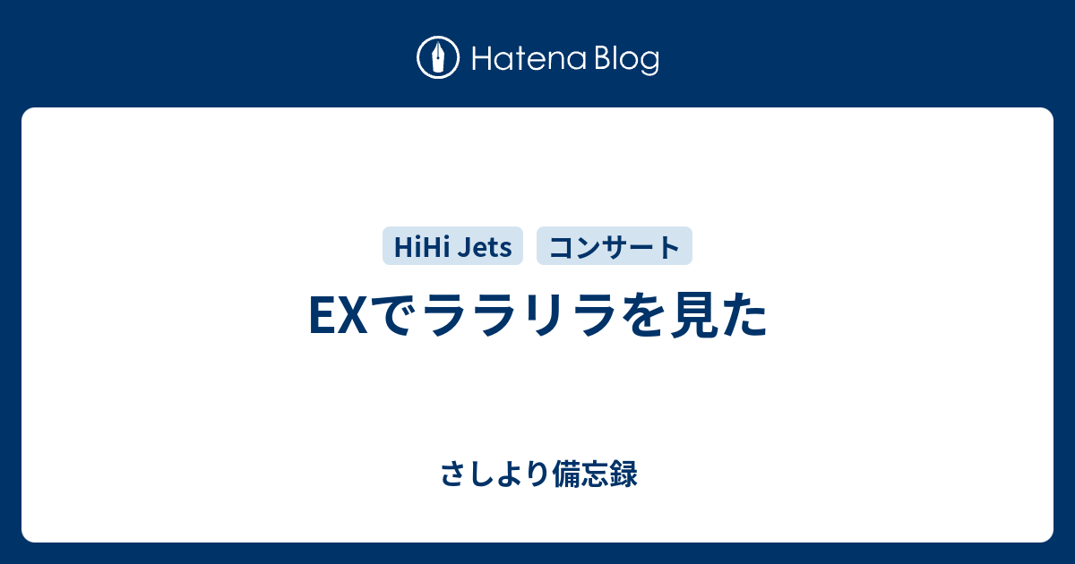 Exでララリラを見た さしより備忘録