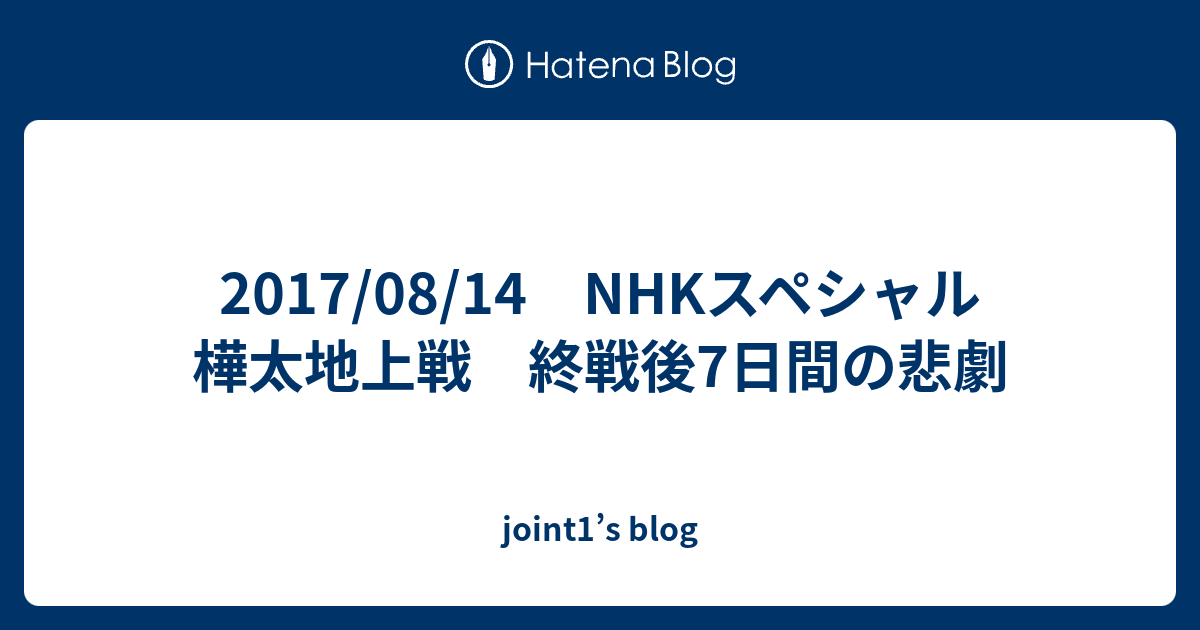 17 08 14 Nhkスペシャル 樺太地上戦 終戦後7日間の悲劇 Joint1 S Blog