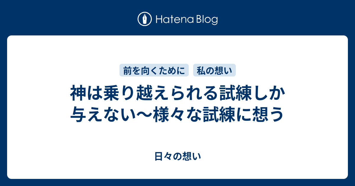 神は乗り越えられる試練しか与えない 様々な試練に想う 日々の想い