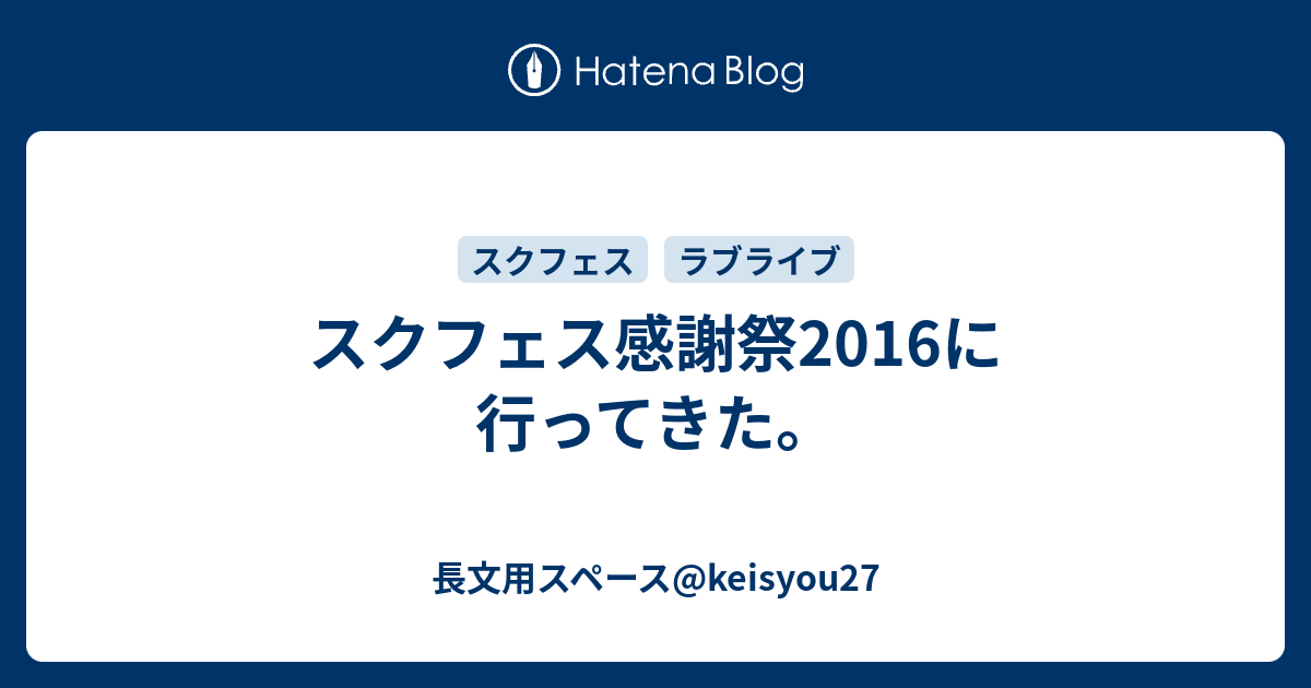 スクフェス感謝祭16に行ってきた 長文用スペース Keisyou27