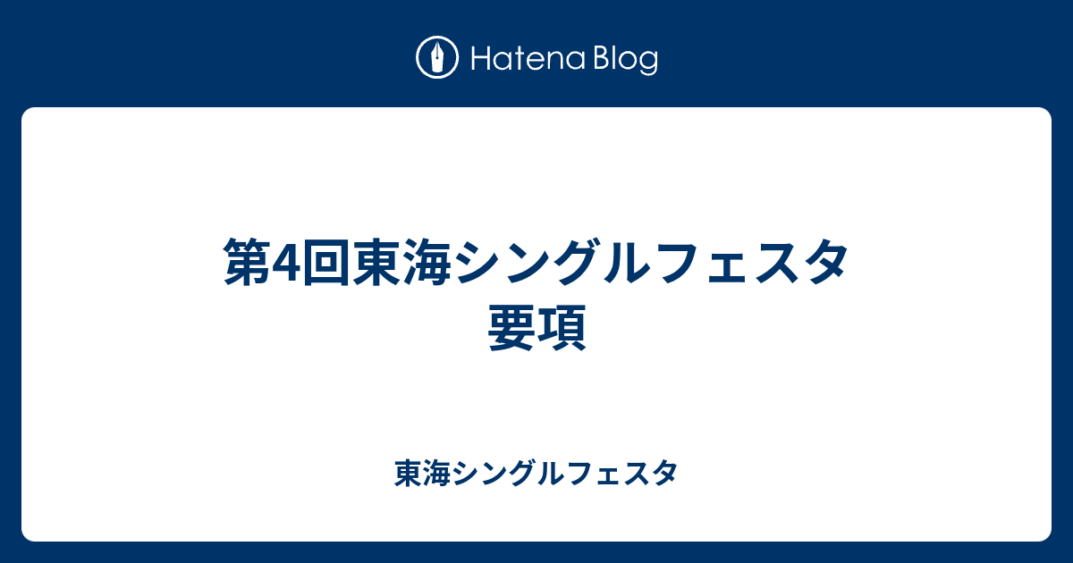 第4回東海シングルフェスタ 要項 東海シングルフェスタ