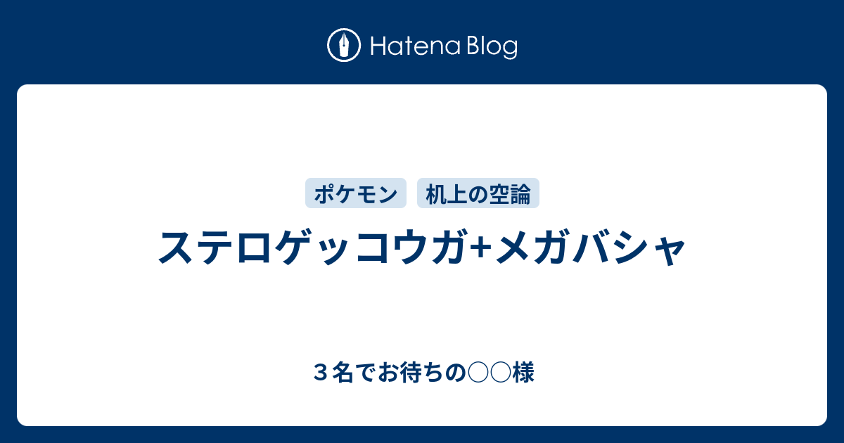 ステロゲッコウガ メガバシャ ３名でお待ちの 様